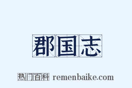 郡国志是什么意思的图片